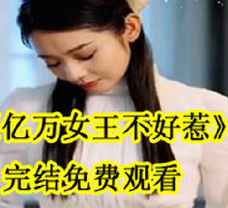亿万女王不好惹完结免费观看