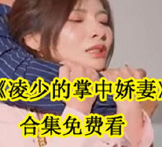 凌少的掌中娇妻98集合集免费看
