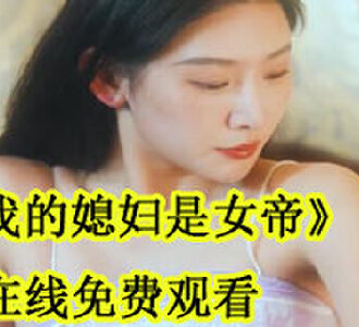 我的媳妇是女帝在线观看