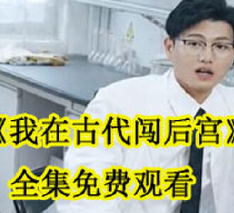 我在古代闯后宫全集免费观看