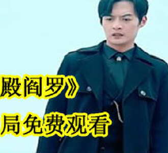 十殿阎罗短剧大结局免费观看