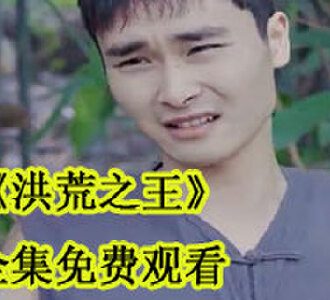 洪荒之王75集全集免费观看