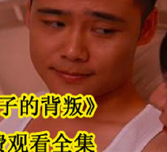 妻子的背叛免费观看全集