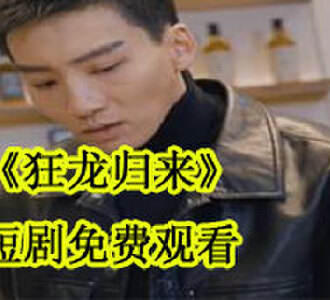 狂龙归来短剧在哪里看