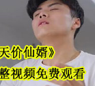 天价仙婿叶风完整视频免费观看