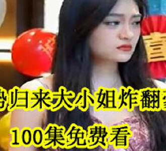 强势归来大小姐炸翻豪门100集免费看