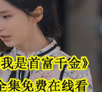我是首富千金全集免费在线看