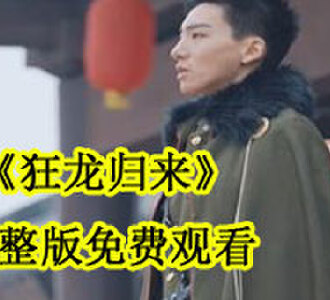 狂龙归来林阳完整版免费观看