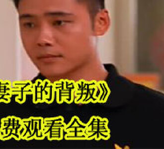 妻子的背叛短剧免费观看全集