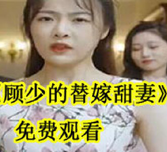 沈月西顾云深是什么电视剧