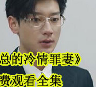 傅总的冷情罪妻免费观看全集