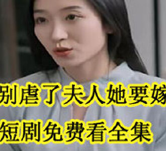 桑总别虐了夫人她要嫁人了在哪里看