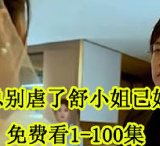 季司寒与舒晚免费看1-100集