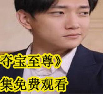 夺宝至尊全集免费观看