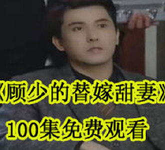 顾少的替嫁甜妻100集免费观看