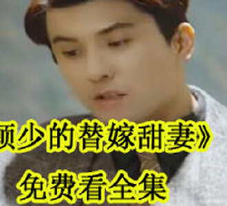 顾少的替嫁甜妻沈西月免费看