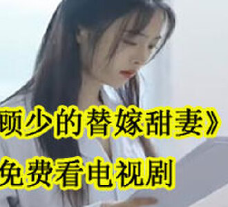 顾少的替嫁甜妻免费看电视剧