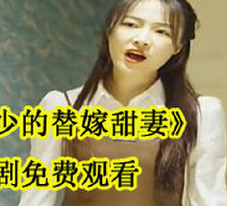 顾少的替嫁甜妻短剧免费观看