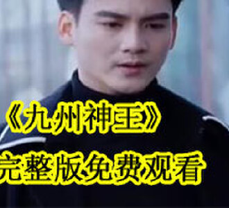 九州神王完整版免费观看