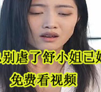 季总别虐了舒小姐已嫁人1-100集免费看视频