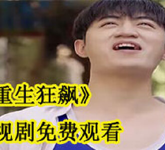 重生狂飙电视剧在线观看