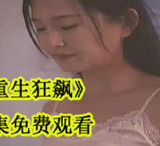 重生狂飙全集免费观看