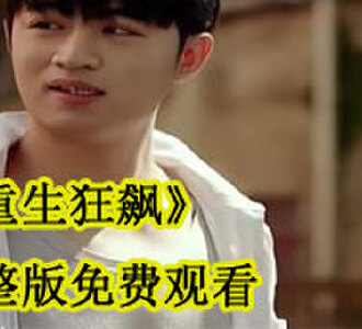 重生狂飙完整版免费观看