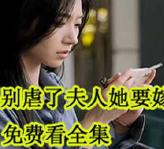桑总别虐了夫人她要嫁人了免费看
