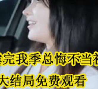 虐完我季总悔不当初大结局免费观看