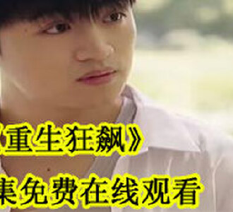 重生狂飙全集在线观看