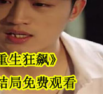重生狂飙林天阳大结局是什么