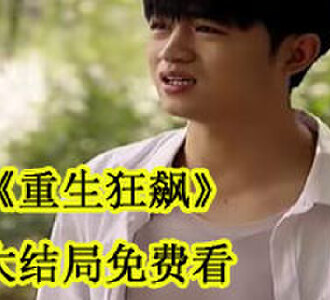 重生狂飙林天明大结局免费看