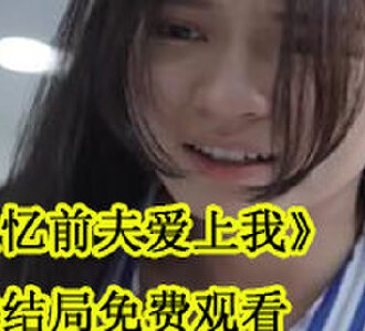 失忆前夫爱上我大结局观看