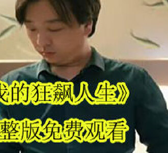 我的狂飙人生陈凡完整版免费观看