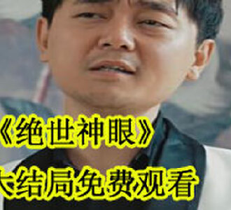 绝世神眼杨辰大结局免费观看