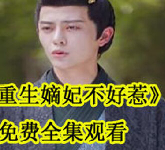 重生嫡妃不好惹免费全集观看
