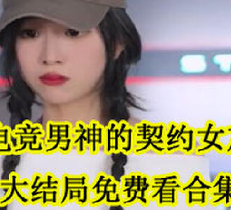 电竞男神的契约女友大结局在线看