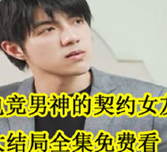 电竞男神的契约女友大结局在哪看