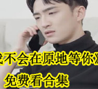 苏漫雪路司琛电视剧在线观看