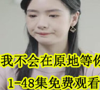 我不会在原地等你1-48集免费观看