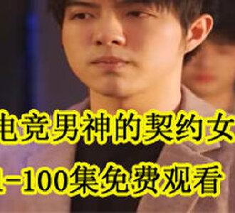 电竞男神的契约女友1-100集免费观看