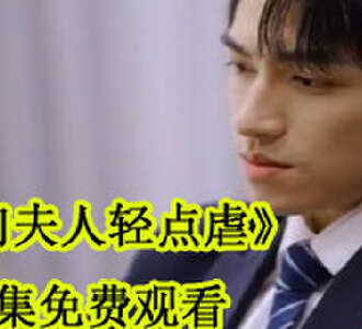 掌门夫人轻点虐合集免费观看