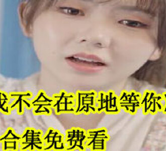 苏漫雪路司琛电视剧合集免费看