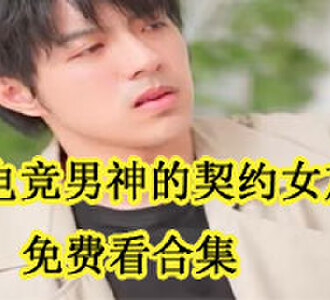 电竞男神的契约女友免费看合集