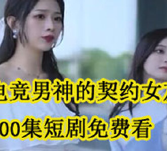 电竞男神的契约女友100集短剧免费看