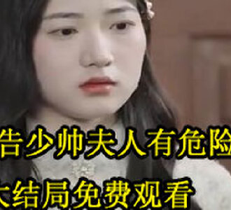 报告少帅夫人有危险大结局免费观看