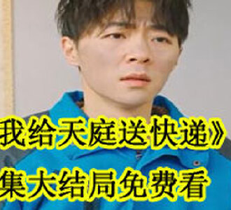 我给天庭送快递全集大结局