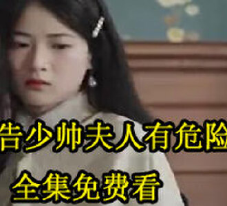 报告少帅夫人有危险99集全集免费看