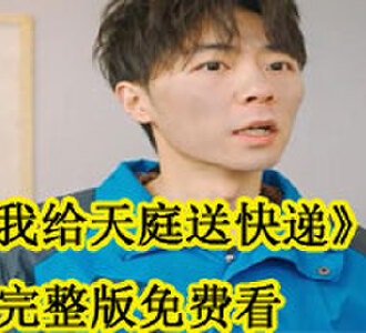 我给天庭送快递完整版免费看
