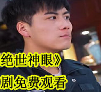 绝世神眼短剧免费观看